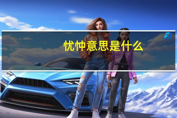 忧忡意思是什么