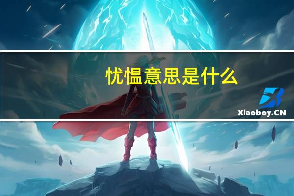 忧愠意思是什么