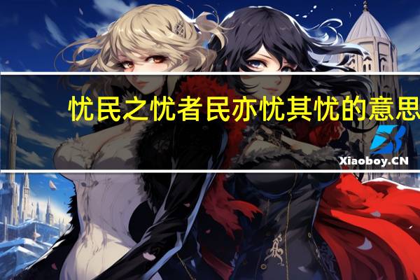 忧民之忧者民亦忧其忧的意思