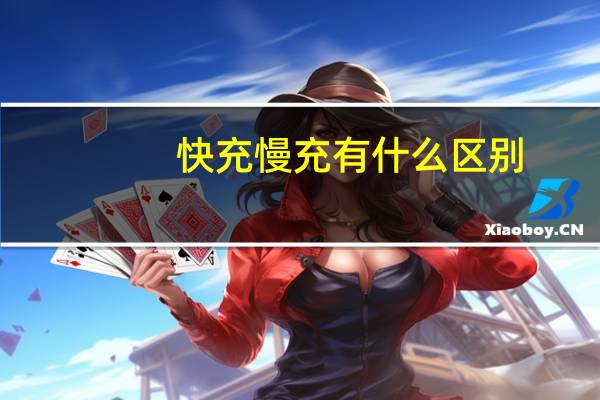 快充慢充有什么区别