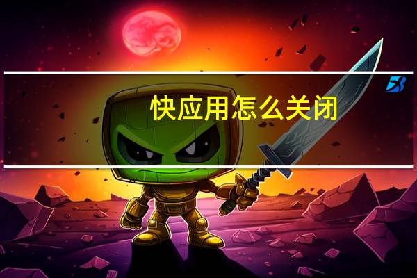 快应用怎么关闭
