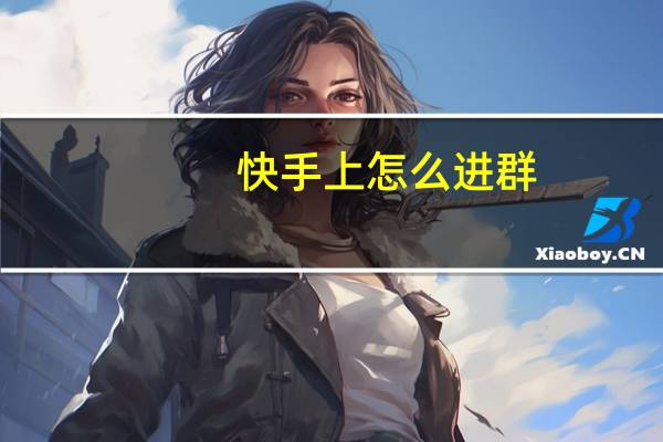 快手上怎么进群