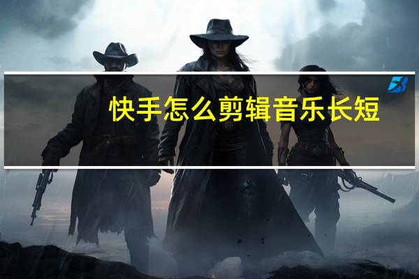 快手怎么剪辑音乐长短