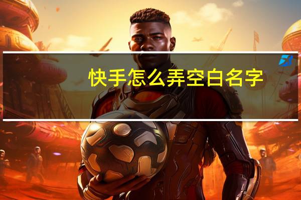 快手怎么弄空白名字