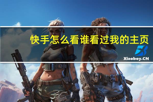 快手怎么看谁看过我的主页