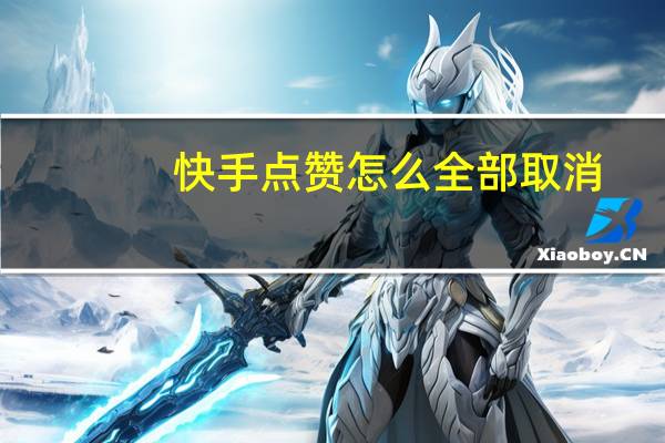 快手点赞怎么全部取消