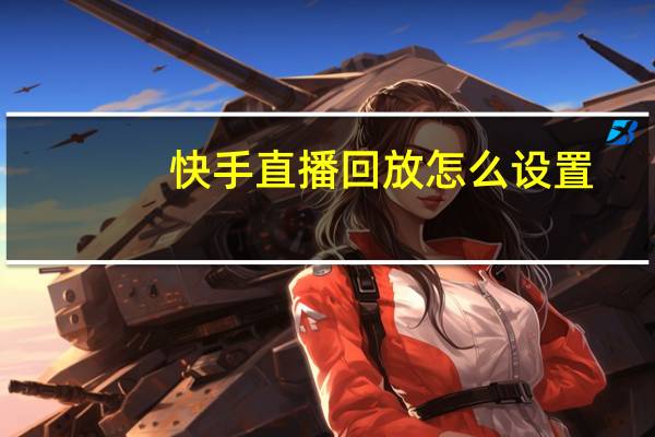 快手直播回放怎么设置