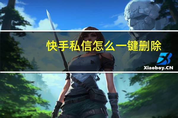 快手私信怎么一键删除