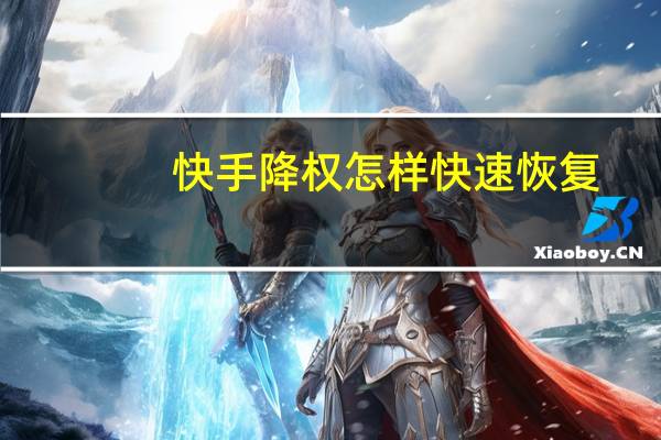 快手降权怎样快速恢复