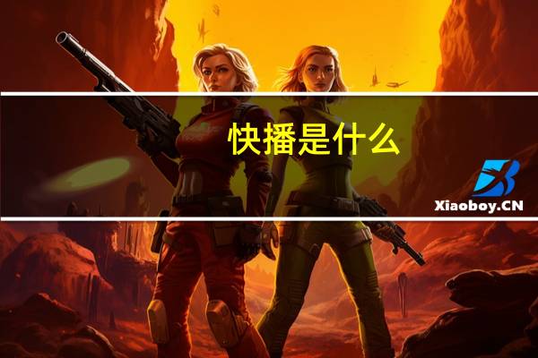 快播是什么