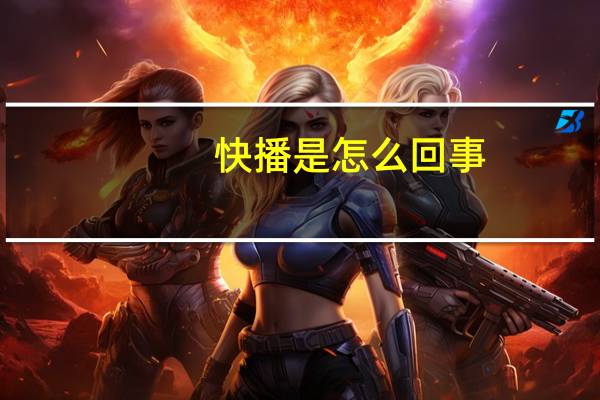 快播是怎么回事