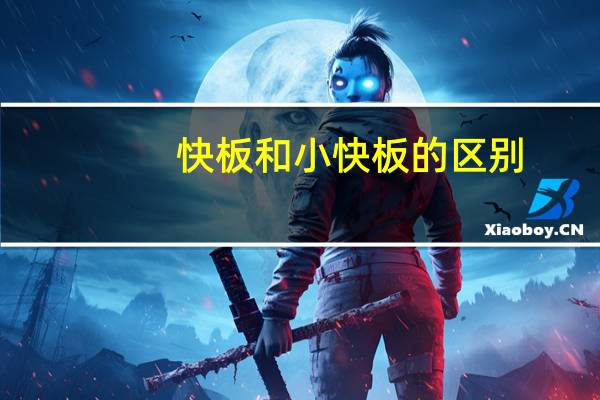 快板和小快板的区别