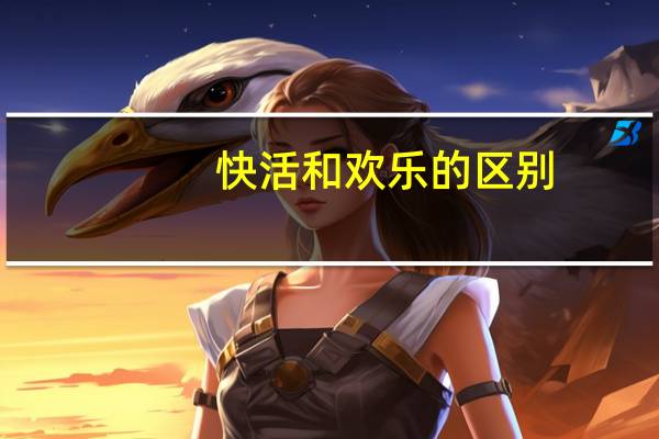 快活和欢乐的区别