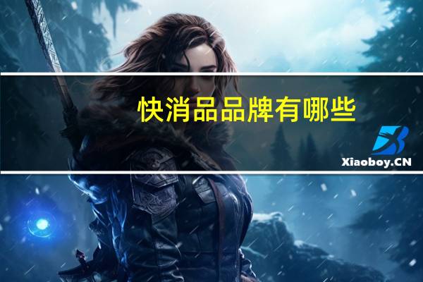 快消品品牌有哪些