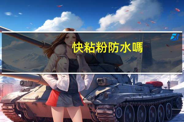 快粘粉防水嗎