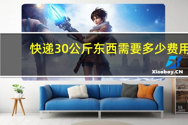 快递30公斤东西需要多少费用