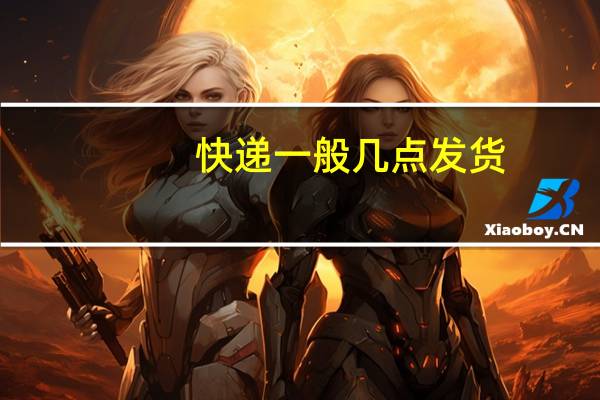 快递一般几点发货