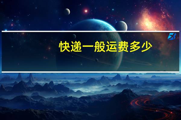 快递一般运费多少