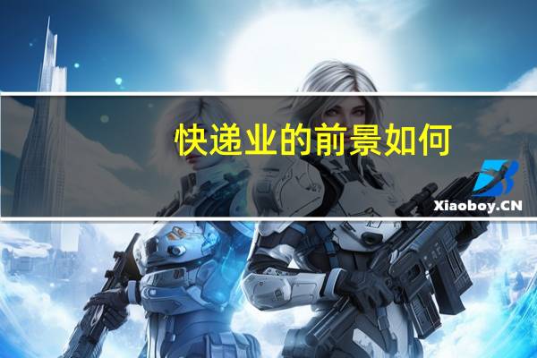 快递业的前景如何