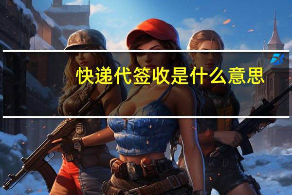 快递代签收是什么意思