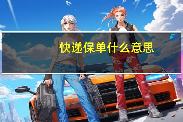 快递保单什么意思
