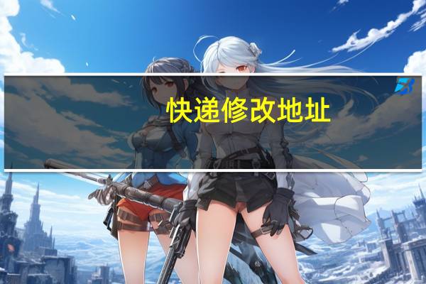 快递修改地址