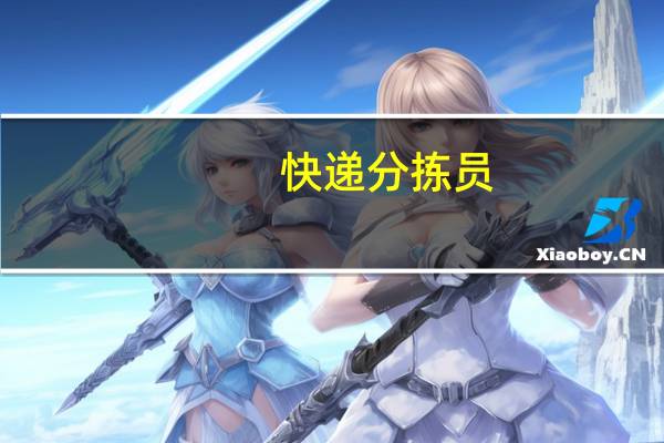 快递分拣员,这工作累不累