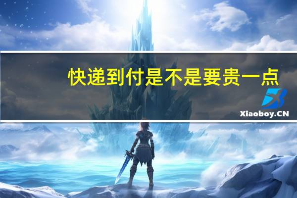 快递到付是不是要贵一点