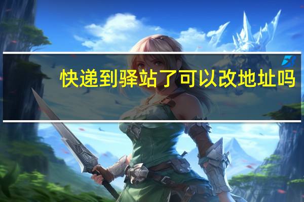 快递到驿站了可以改地址吗