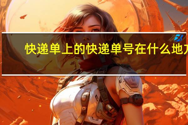 快递单上的快递单号在什么地方
