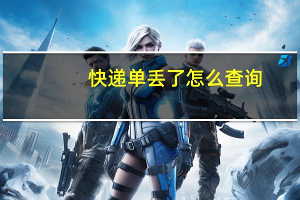 快递单丢了怎么查询