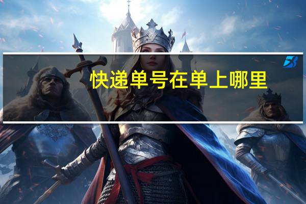 快递单号在单上哪里