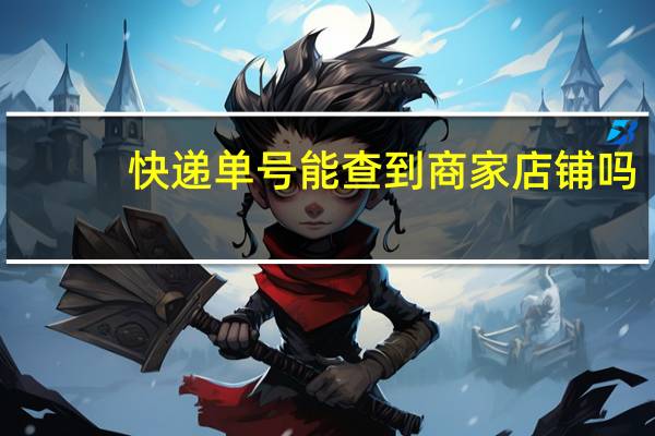 快递单号能查到商家店铺吗