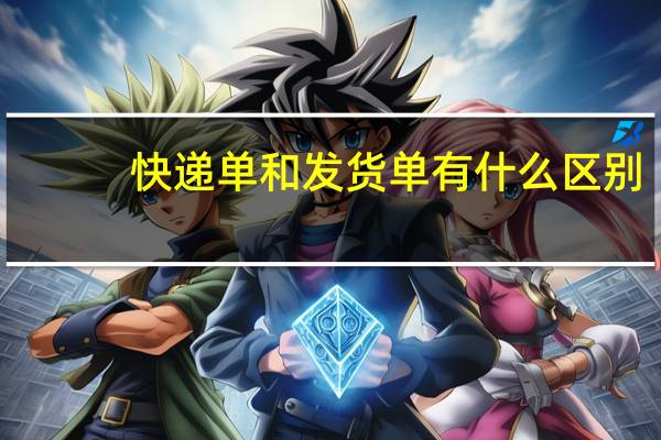快递单和发货单有什么区别