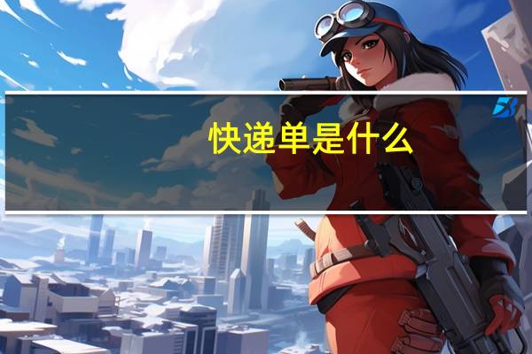 快递单是什么