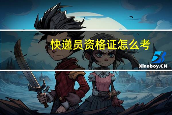 快递员资格证怎么考