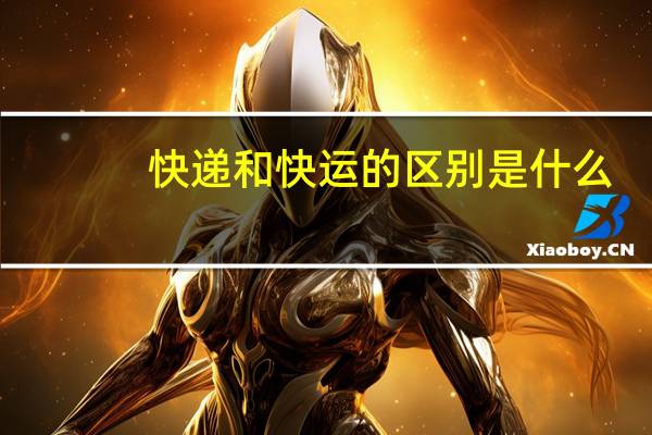 快递和快运的区别是什么