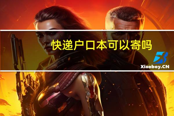 快递户口本可以寄吗