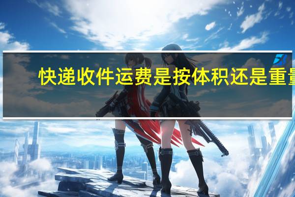 快递收件运费是按体积还是重量