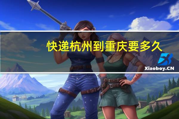 快递杭州到重庆要多久
