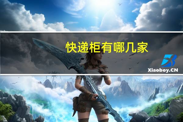 快递柜有哪几家