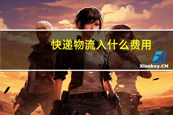 快递物流入什么费用