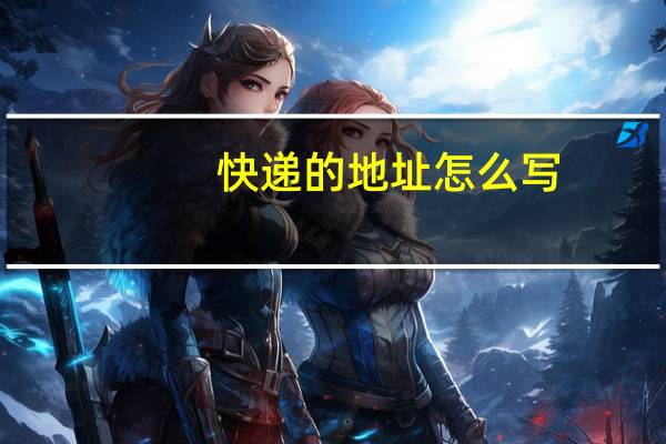 快递的地址怎么写