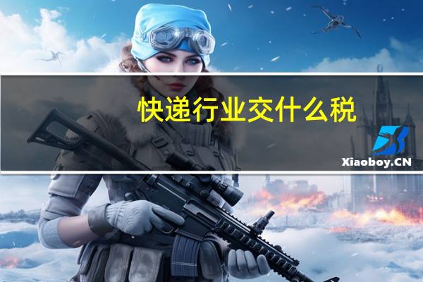 快递行业交什么税