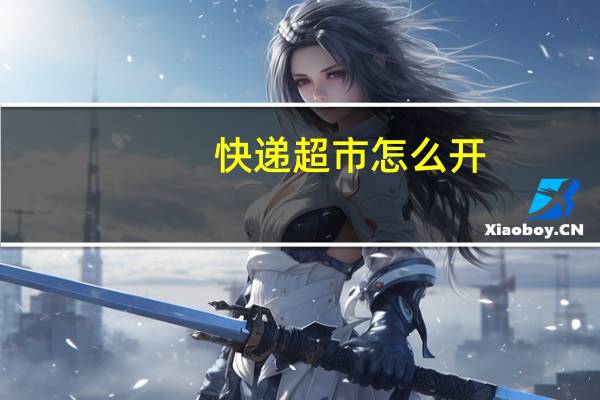 快递超市怎么开