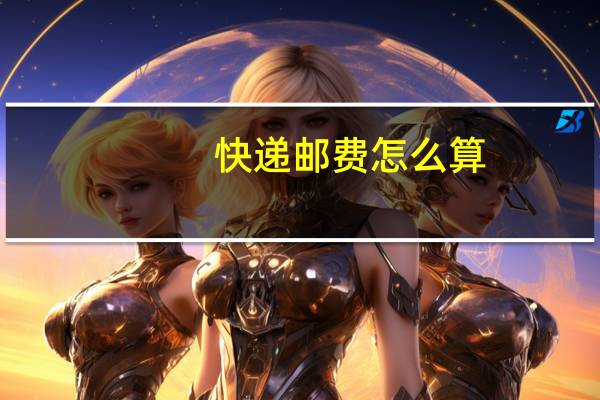快递邮费怎么算