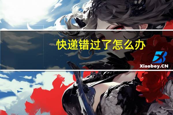 快递错过了怎么办