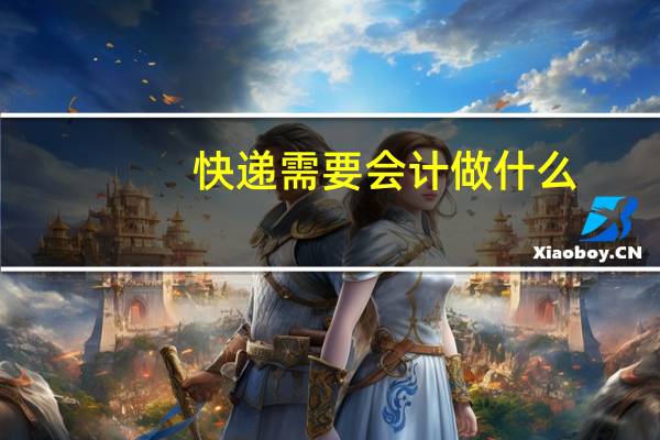 快递需要会计做什么