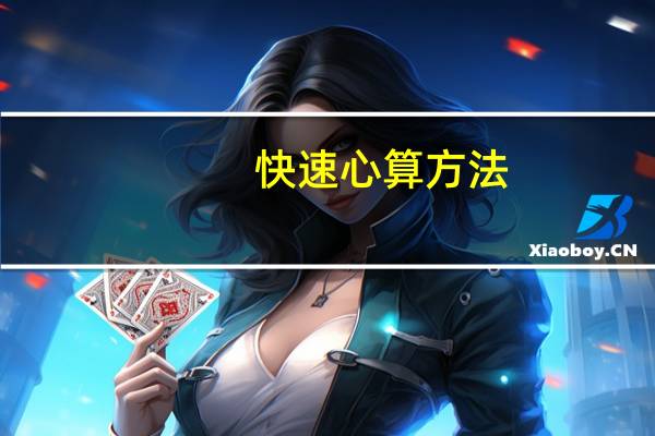 快速心算方法