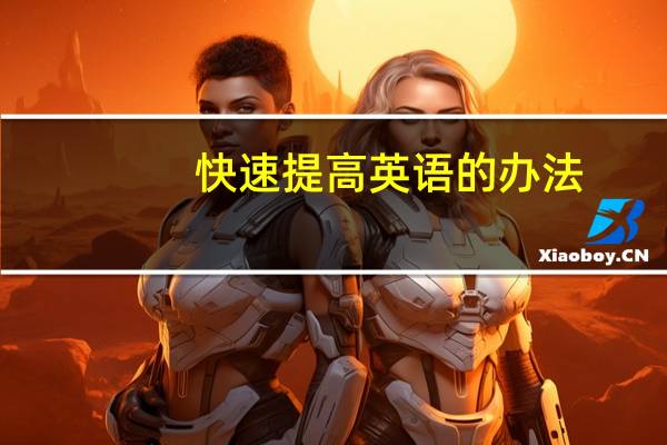 快速提高英语的办法